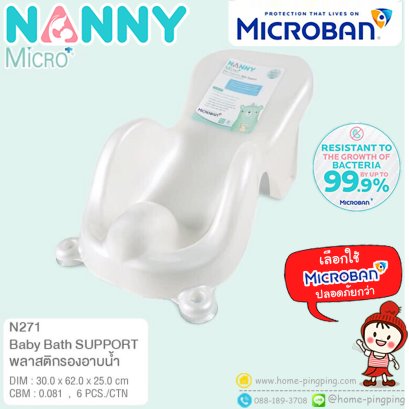 เก้าอี้อาบน้ำเด็ก Baby Bath Support สีขาวมุก รุ่น N271 MB วัสดุ MicrobanⓇ (ไมโครแบนด์) ยับยั้งการเจริญเติบโตของแบคทีเรียได้ 99.9% ยี่ห้อ NANNY